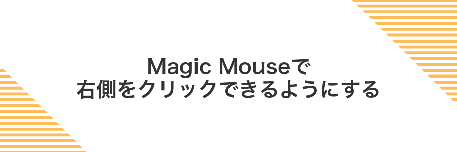 Magic Mouseで右側をクリックできるようにする