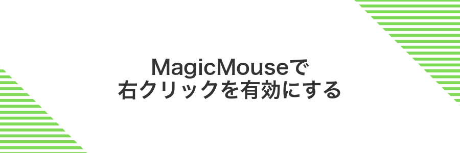 MagicMouseで右クリックを有効にする
