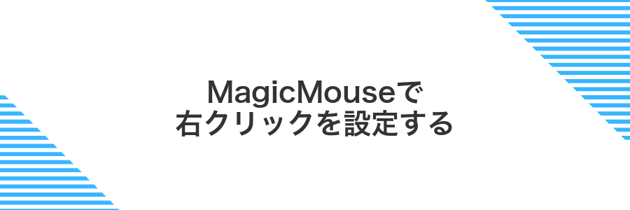 MagicMouseで右クリックを設定する