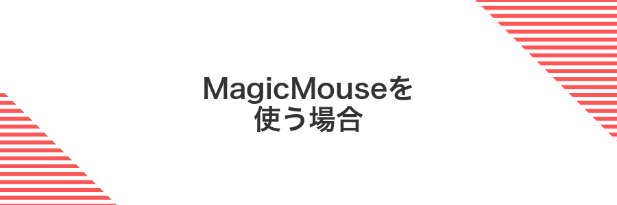 MagicMouseを使う場合