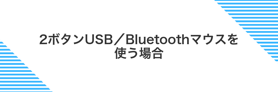 2ボタンUSB/Bluetoothマウスを使う場合