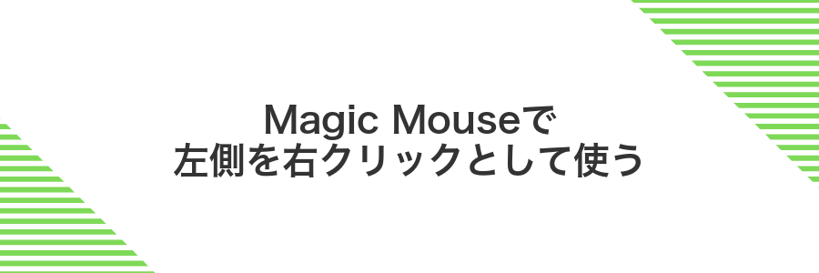 Magic Mouseで左側を右クリックとして使う