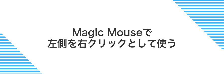 Magic Mouseで左側を右クリックとして使う