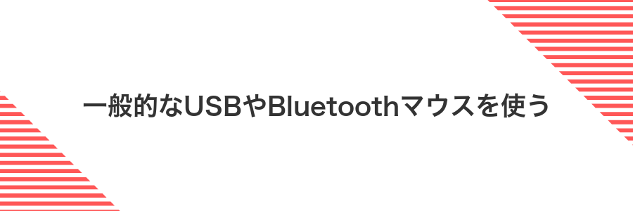 一般的なUSBやBluetoothマウスを使う