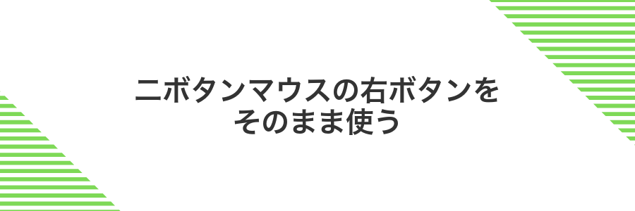 二ボタンマウスの右ボタンをそのまま使う