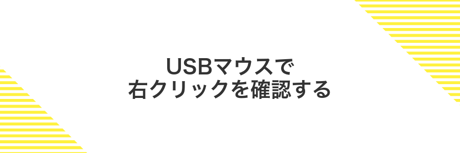 USBマウスで右クリックを確認する