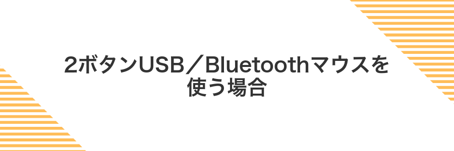 2ボタンUSB/Bluetoothマウスを使う場合