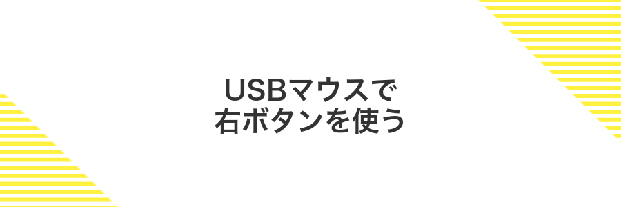 USBマウスで右ボタンを使う