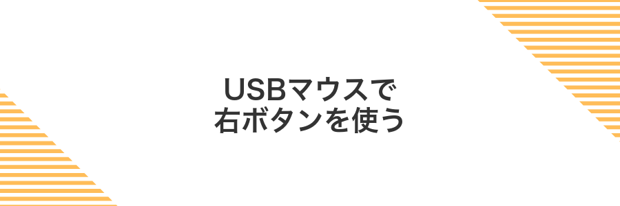 USBマウスで右ボタンを使う