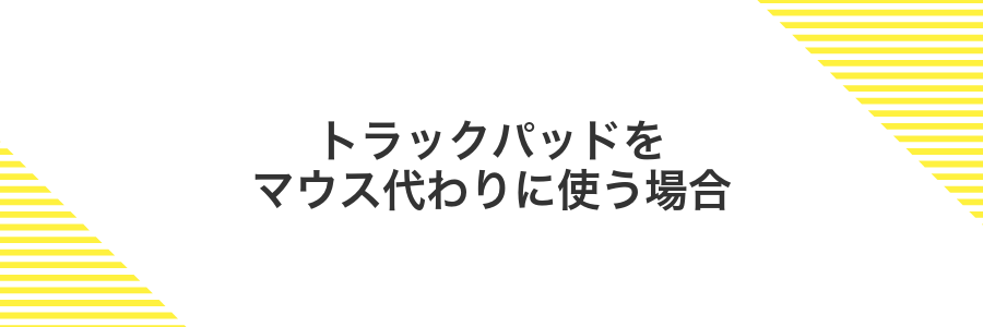 トラックパッドをマウス代わりに使う場合