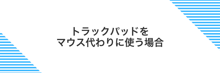 トラックパッドをマウス代わりに使う場合
