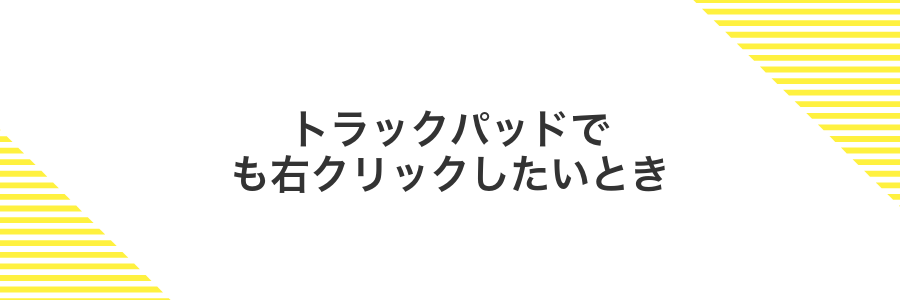 トラックパッドでも右クリックしたいとき