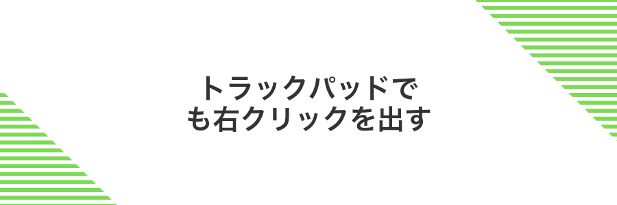 トラックパッドでも右クリックを出す