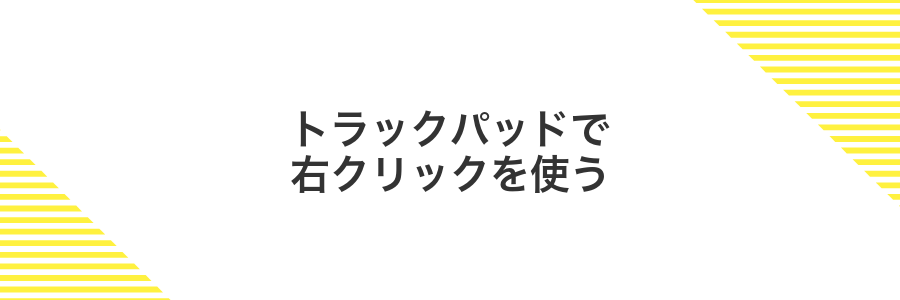 トラックパッドで右クリックを使う