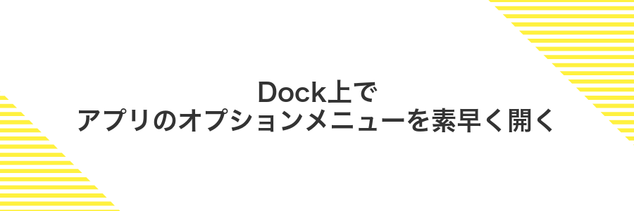 Dock上でアプリのオプションメニューを素早く開く