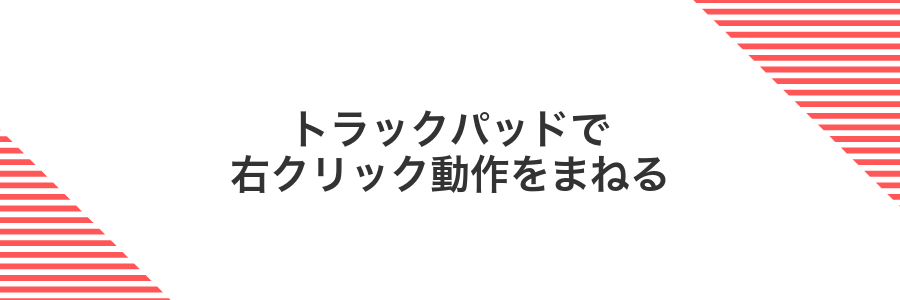 トラックパッドで右クリック動作をまねる