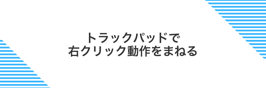 トラックパッドで右クリック動作をまねる