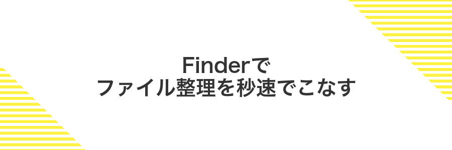 Finderでファイル整理を秒速でこなす