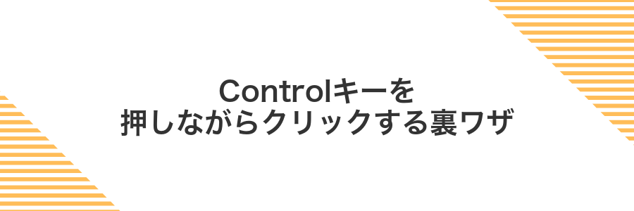 Controlキーを押しながらクリックする裏ワザ