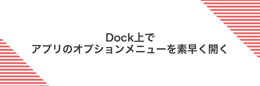 Dock上でアプリのオプションメニューを素早く開く