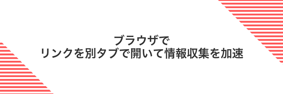 ブラウザでリンクを別タブで開いて情報収集を加速