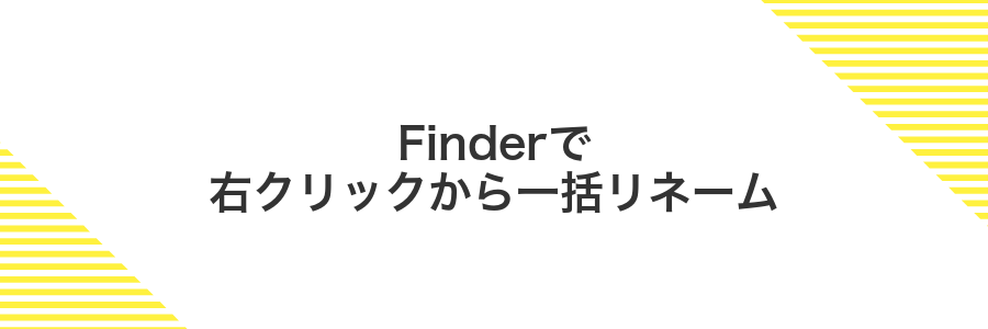 Finderで右クリックから一括リネーム