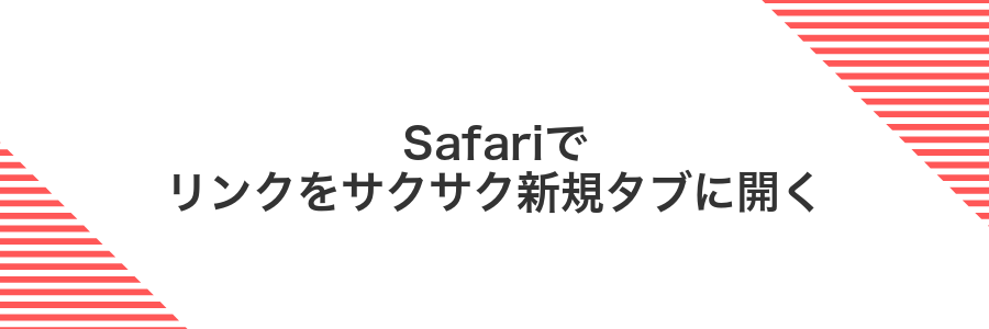 Safariでリンクをサクサク新規タブに開く