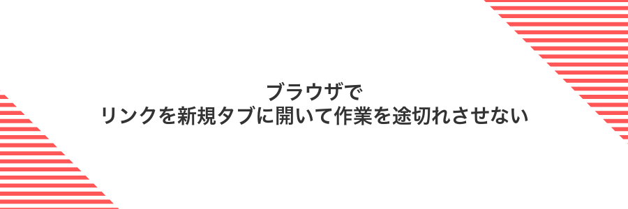 ブラウザでリンクを新規タブに開いて作業を途切れさせない