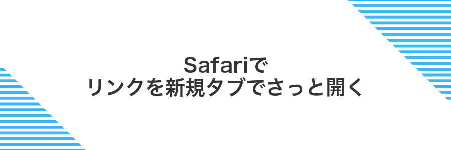Safariでリンクを新規タブでさっと開く