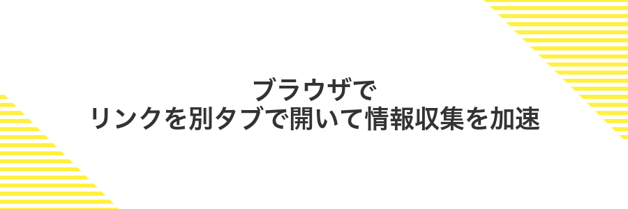 ブラウザでリンクを別タブで開いて情報収集を加速