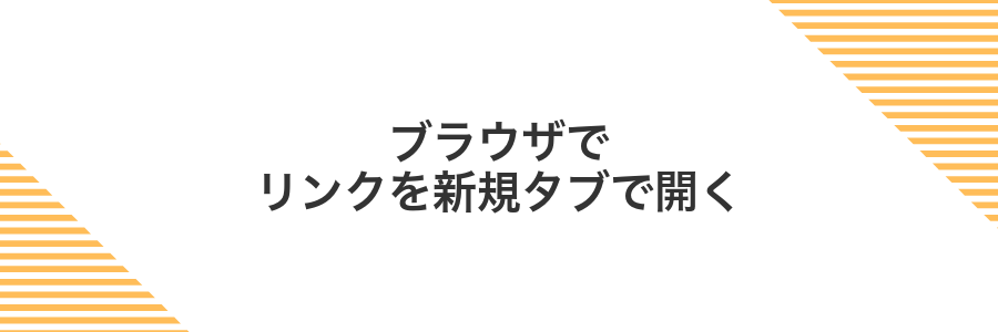 ブラウザでリンクを新規タブで開く