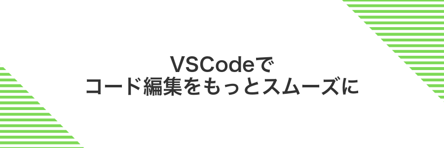 VSCodeでコード編集をもっとスムーズに