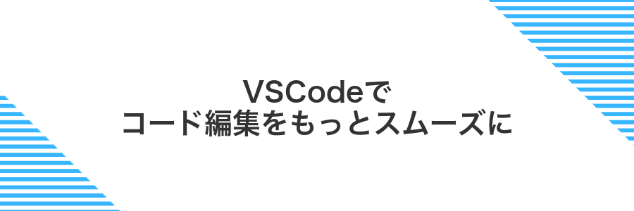 VSCodeでコード編集をもっとスムーズに