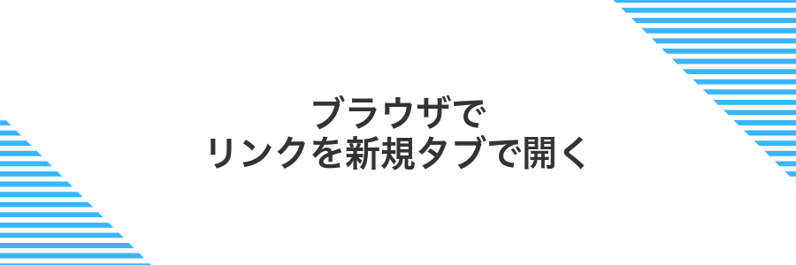 ブラウザでリンクを新規タブで開く