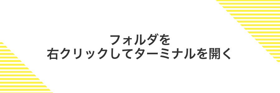 フォルダを右クリックしてターミナルを開く