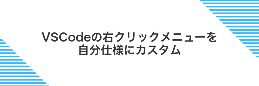 VSCodeの右クリックメニューを自分仕様にカスタム
