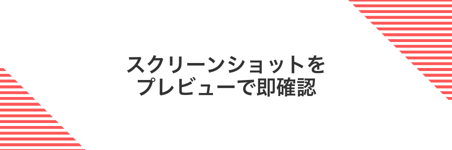 スクリーンショットをプレビューで即確認