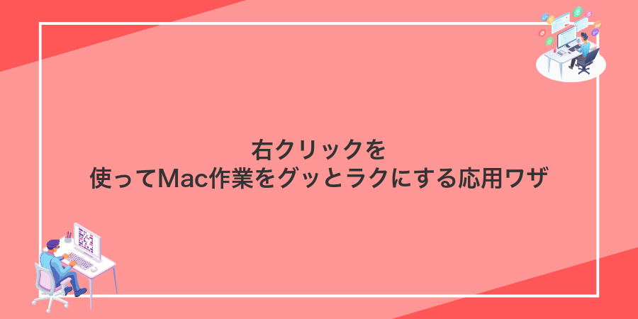 右クリックを使ってMac作業をグッとラクにする応用ワザ