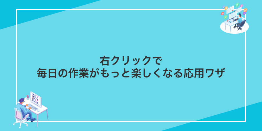 右クリックで毎日の作業がもっと楽しくなる応用ワザ