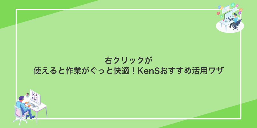 右クリックが使えると作業がぐっと快適!KenSおすすめ活用ワザ