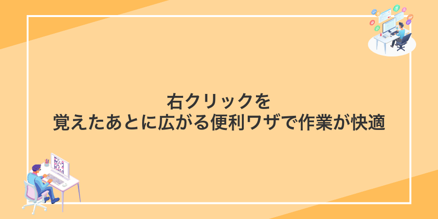 右クリックを覚えたあとに広がる便利ワザで作業が快適