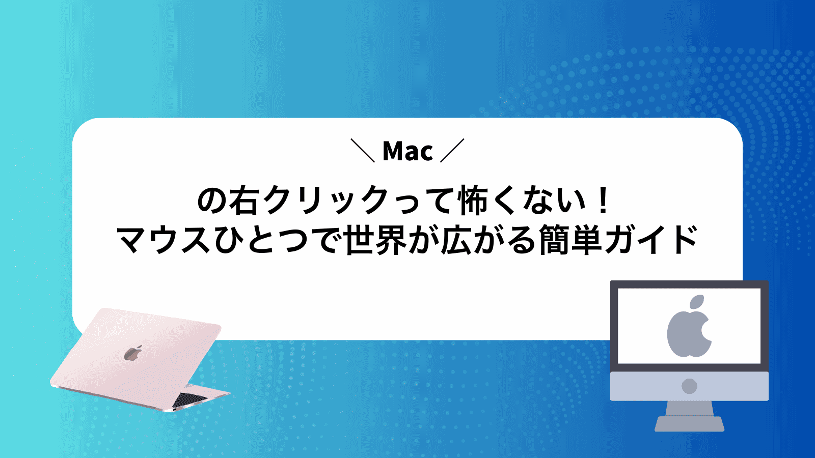 Macの右クリックって怖くない！マウスひとつで世界が広がる簡単ガイド