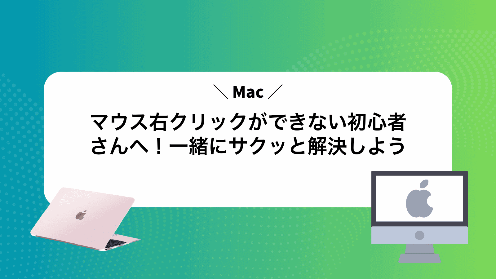 Macマウス右クリックができない初心者さんへ！一緒にサクッと解決しよう