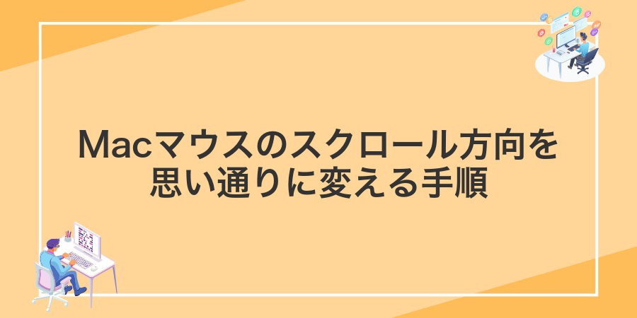 Macマウスのスクロール方向を思い通りに変える手順