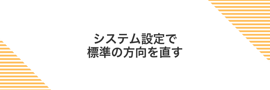 システム設定で標準の方向を直す