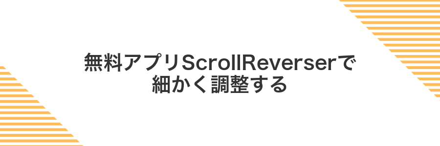 無料アプリScrollReverserで細かく調整する