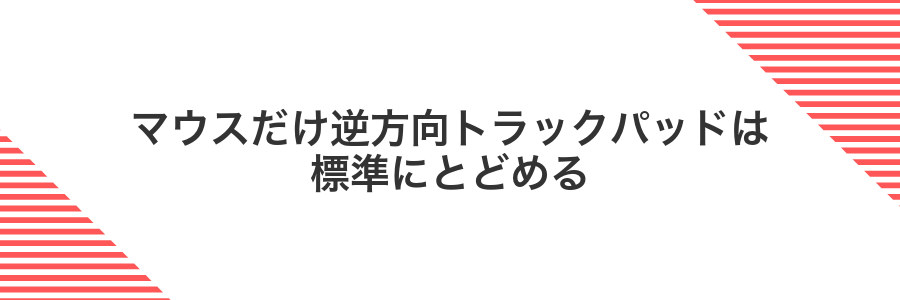 マウスだけ逆方向トラックパッドは標準にとどめる