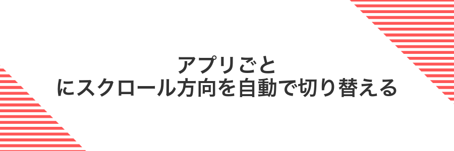 アプリごとにスクロール方向を自動で切り替える