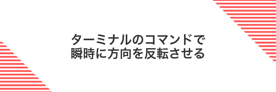 ターミナルのコマンドで瞬時に方向を反転させる