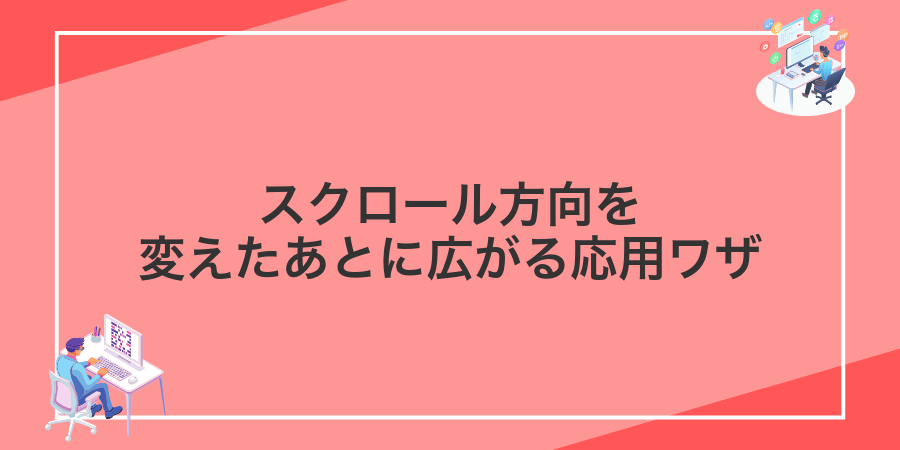 スクロール方向を変えたあとに広がる応用ワザ